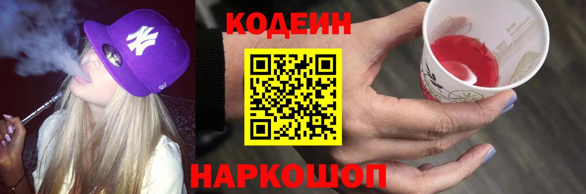 Кодеин Purple Drank  Кодеин напиток Lean (лин)  Кубинка  Вход с VPN 